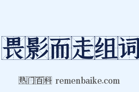 畏影而走组词是什么意思的图片